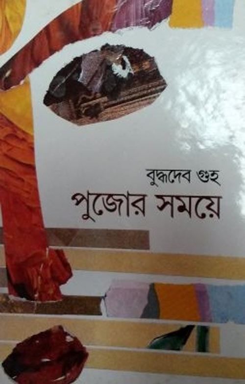 পুজোর সময়ে